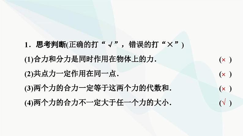 教科版高中物理必修第一册第3章4力的合成课件08