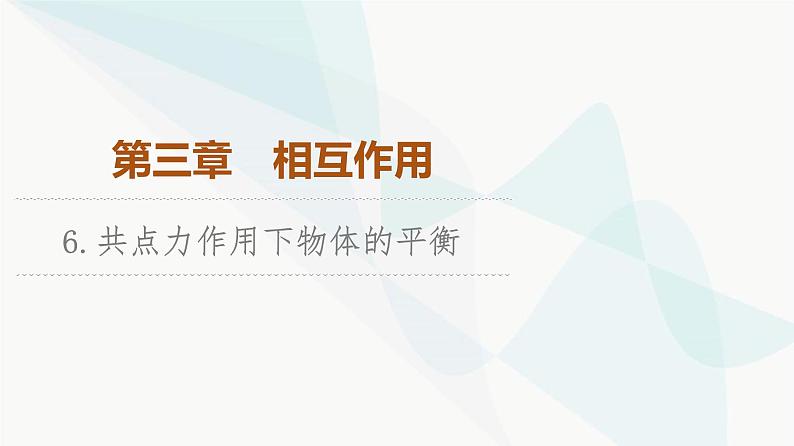 教科版高中物理必修第一册第3章6共点力作用下物体的平衡课件01