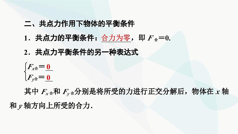 教科版高中物理必修第一册第3章6共点力作用下物体的平衡课件05