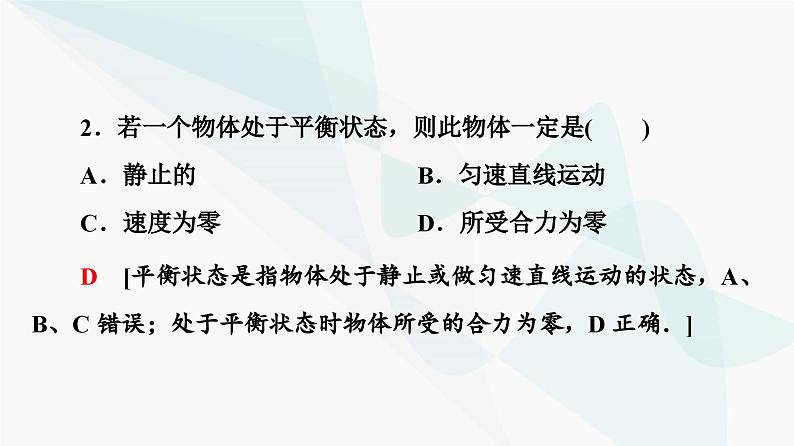 教科版高中物理必修第一册第3章6共点力作用下物体的平衡课件07