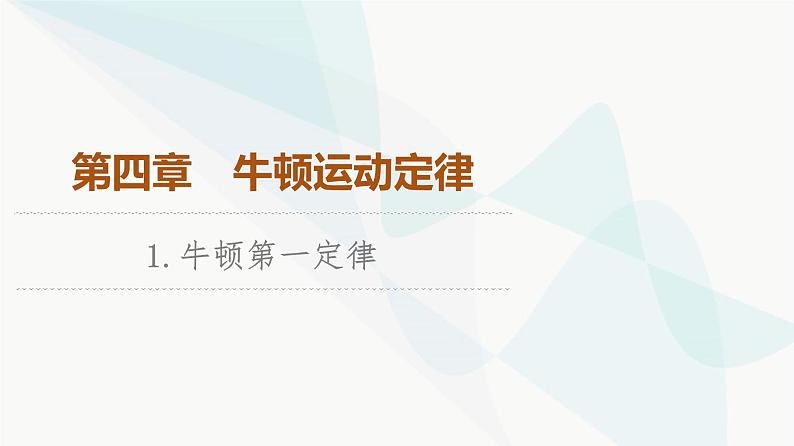 教科版高中物理必修第一册第4章1牛顿第一定律课件01