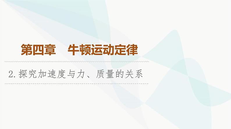 教科版高中物理必修第一册第4章2探究加速度与力、质量的关系课件01