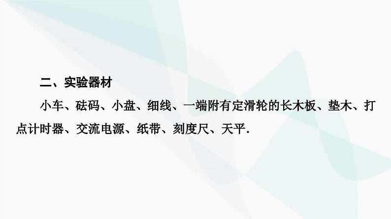 教科版高中物理必修第一册第4章2探究加速度与力、质量的关系课件06