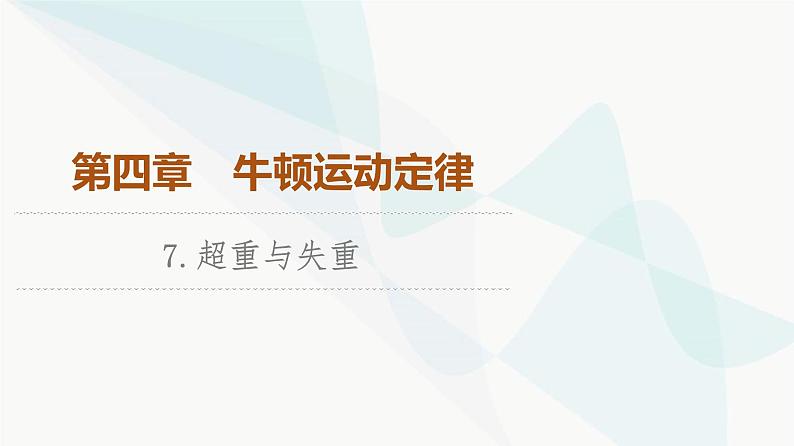 教科版高中物理必修第一册第4章7超重与失重课件01