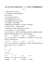 2023-2024学年江苏省淮安市高二（上）学业水平考试物理模拟试卷（二）（含解析）