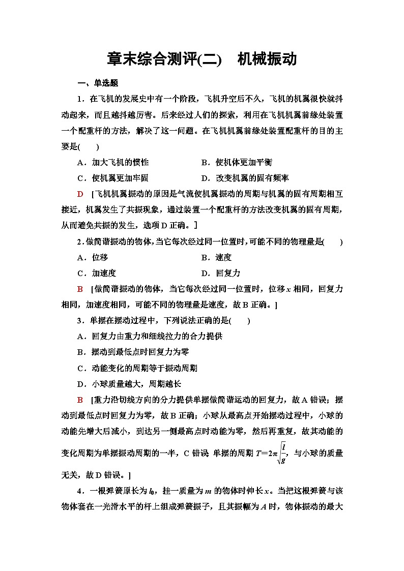 人教版江苏专用高中物理选择性必修第一册章末综合测评2机械振动含答案第1页
