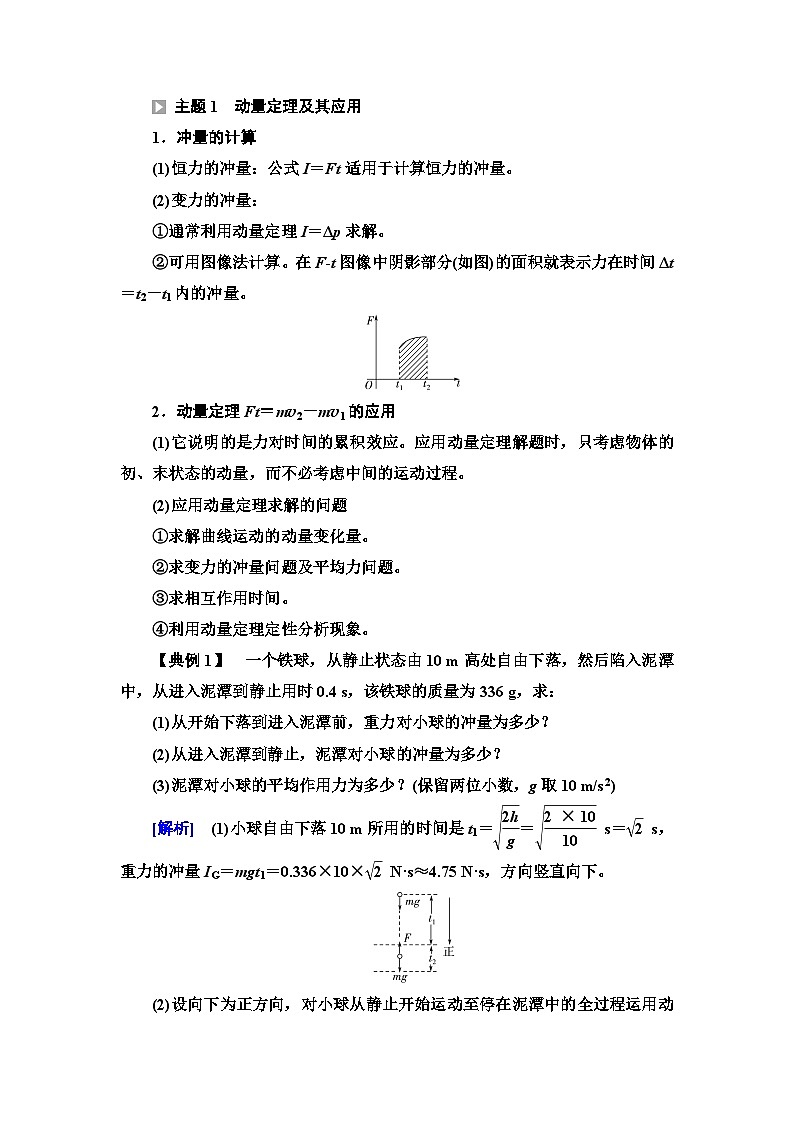 人教版江苏专用高中物理选择性必修第一册第1章章末综合提升学案01