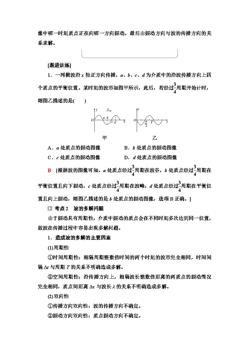人教版江苏专用高中物理选择性必修第一册素养培优课2波动图像与振动图像、波的多解问题学案03