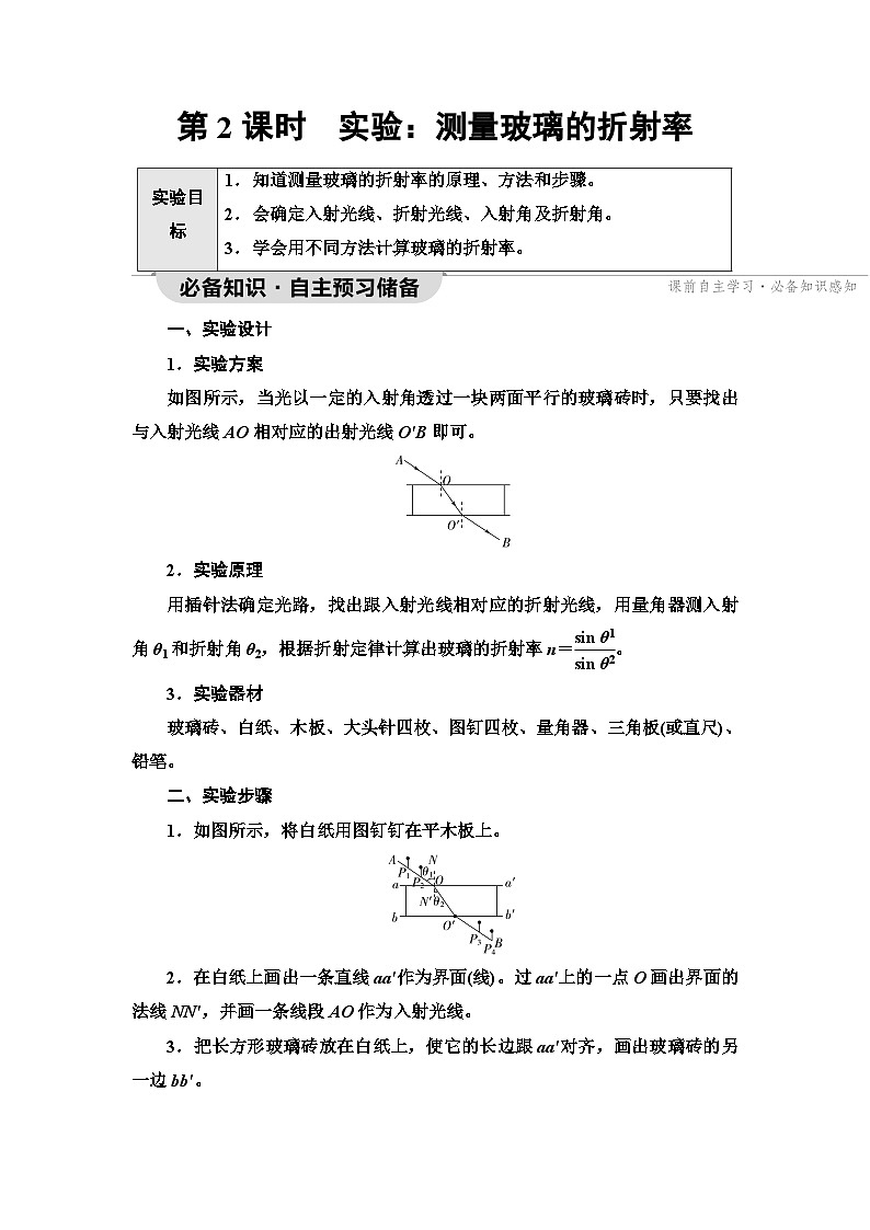 人教版江苏专用高中物理选择性必修第一册第4章1第2课时实验测量玻璃的折射率学案01