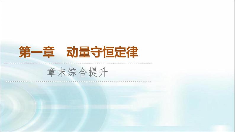 人教版江苏专用高中物理选择性必修第一册第1章章末综合提升课件01