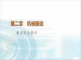 人教版江蘇專用高中物理選擇性必修第一冊(cè)第2章章末綜合提升課件