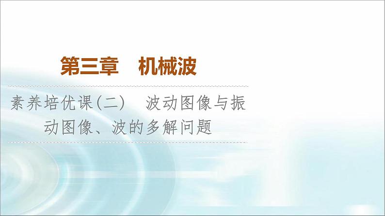 人教版江苏专用高中物理选择性必修第一册第3章素养培优课2波动图像与振动图像、波的多解问题课件第1页