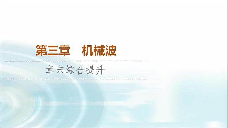 人教版江苏专用高中物理选择性必修第一册第3章章末综合提升课件01