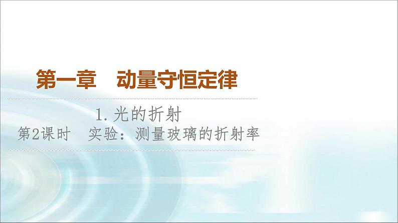 人教版江苏专用高中物理选择性必修第一册第4章1第2课时实验测定玻璃的折射率课件第1页