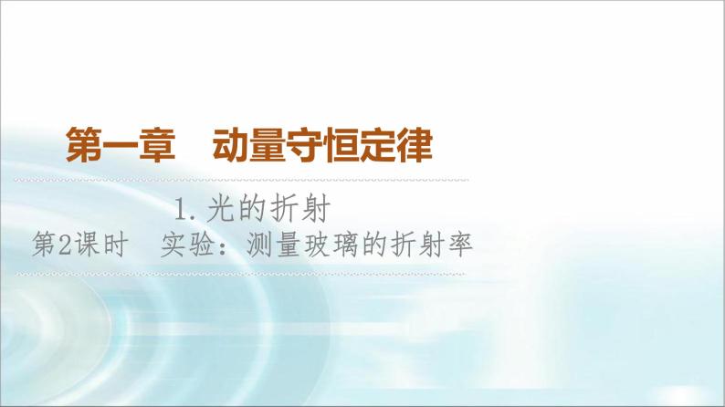 人教版江苏专用高中物理选择性必修第一册第4章1第2课时实验测定玻璃的折射率课件01