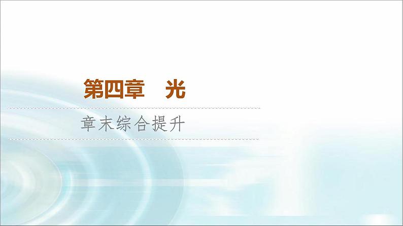 人教版江苏专用高中物理选择性必修第一册第4章章末综合提升课件01