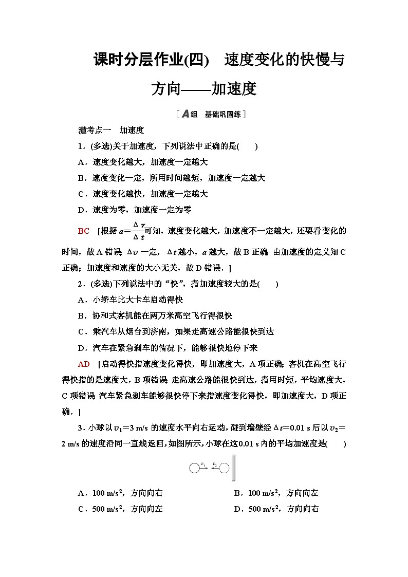 教科版高中物理必修第一册课时分层作业4速度变化的快慢与方向——加速度含答案01