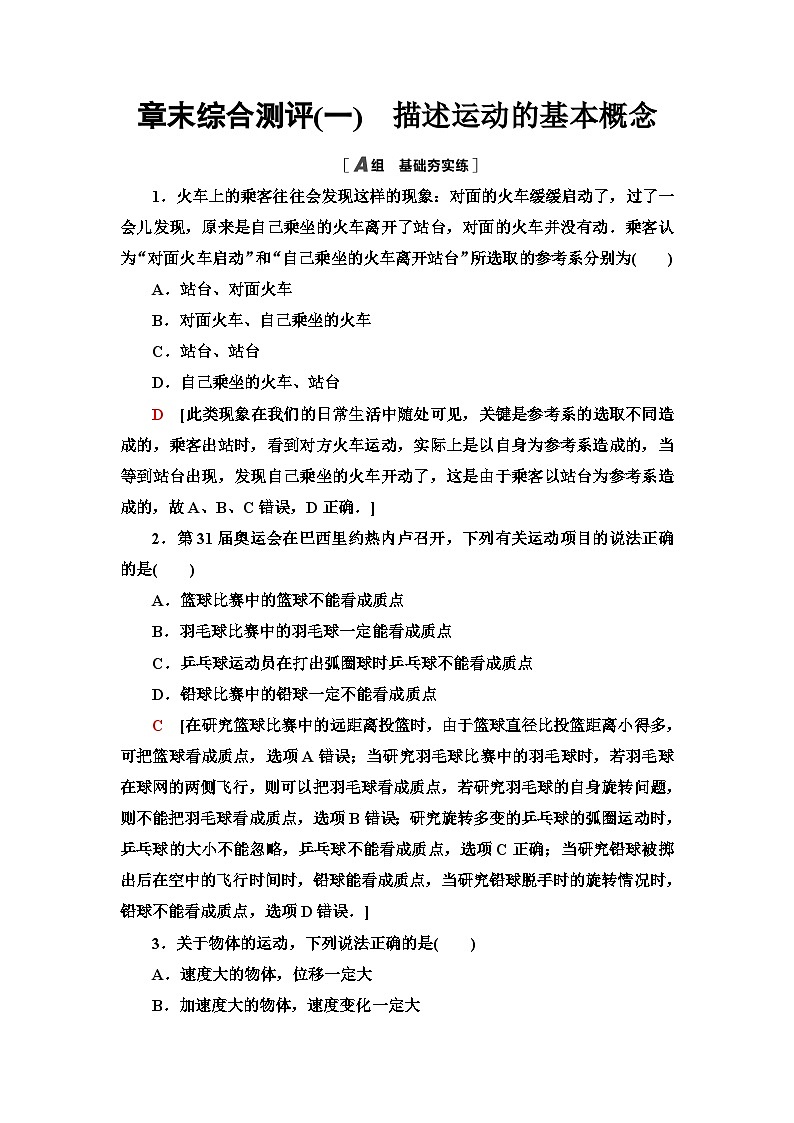 教科版高中物理必修第一册章末综合测评(一)描述运动的基本概念含答案第1页