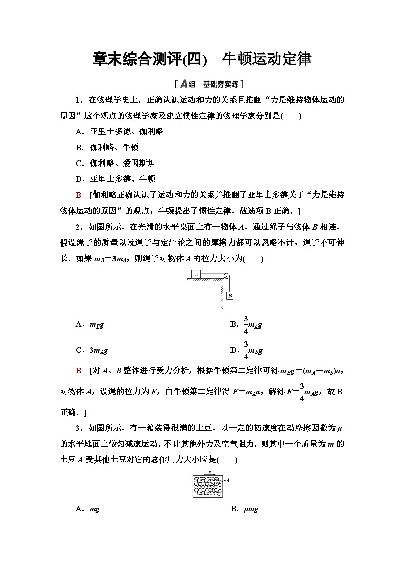 教科版高中物理必修第一册章末综合测评(四)牛顿运动定律含答案第1页