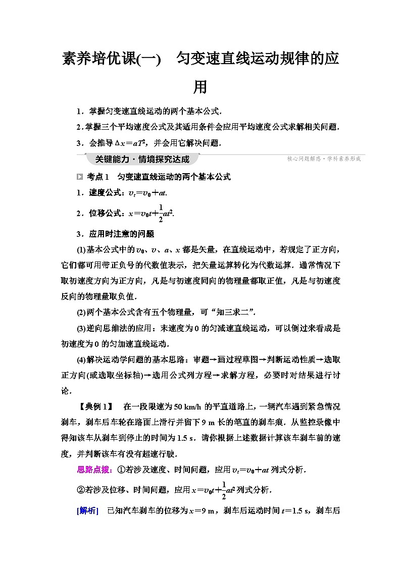 教科版高中物理必修第一册第2章素养培优课(一)匀变速直线运动规律的应用学案01