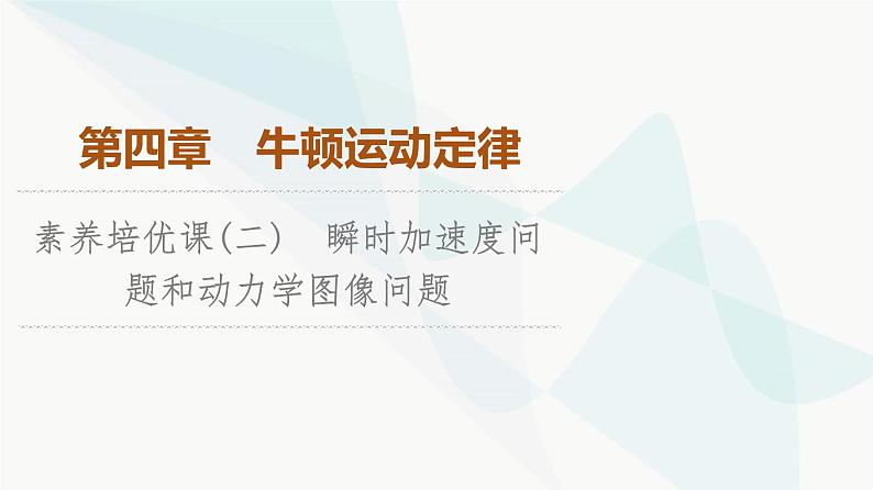 教科版高中物理必修第一册第4章素养培优课(二)瞬时加速度问题和动力学图像问题课件01