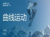 人教版（2019）高中物理必修第二册第五章第1节曲线运动课件PPT