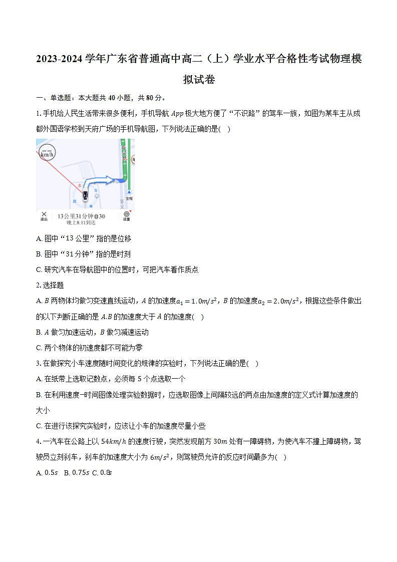 2023-2024学年广东省普通高中高二（上）学业水平合格性考试物理模拟试卷（含解析）01