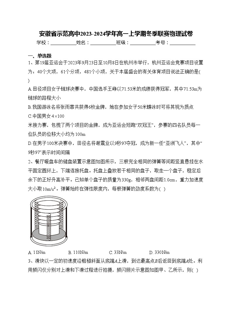 安徽省示范高中2023-2024学年高一上学期冬季联赛物理试卷(含答案)01