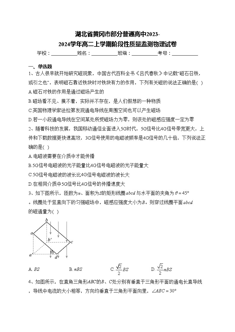 湖北省黄冈市部分普通高中2023-2024学年高二上学期阶段性质量监测物理试卷(含答案)01
