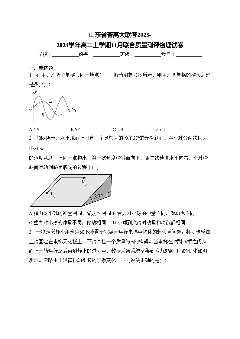 山东省普高大联考2023-2024学年高二上学期11月联合质量测评物理试卷(含答案)第1页