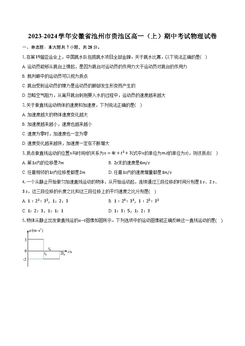2023-2024学年安徽省池州市贵池区高一（上）期中考试物理试卷（含解析）01