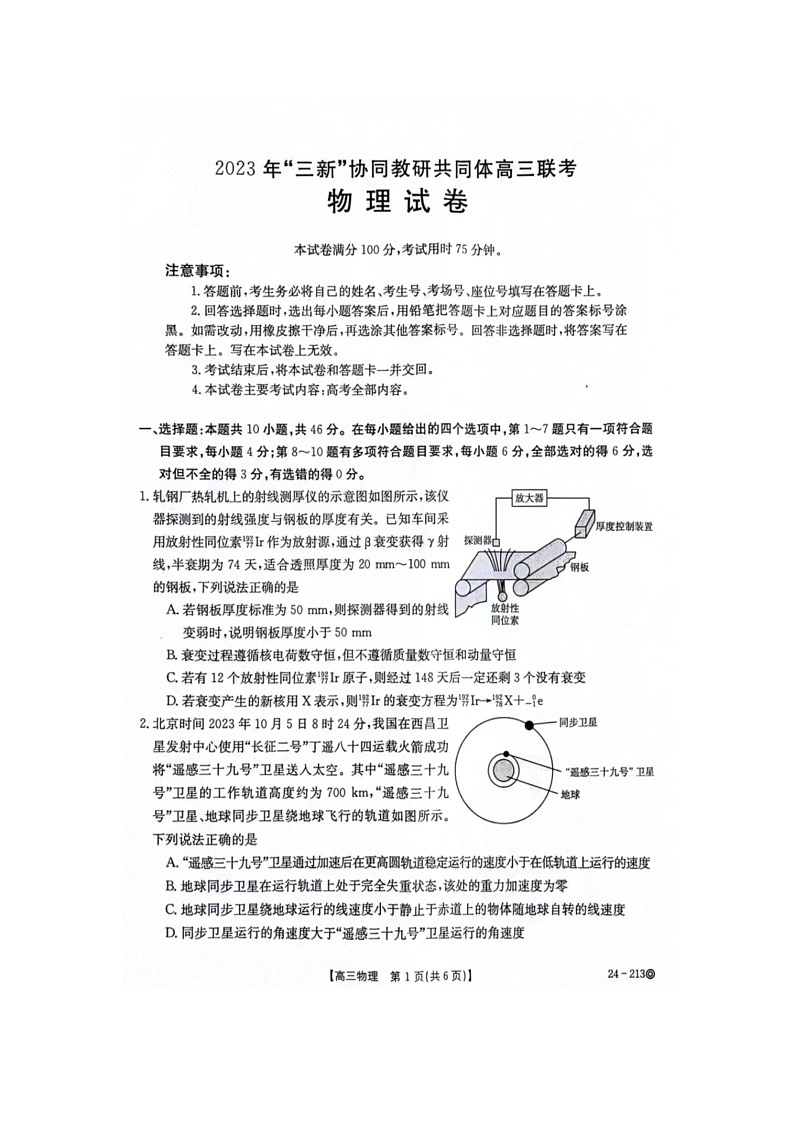 江西省“三新”协同教研共同体2023-2024学年高三上学期12月联考 物理第2页