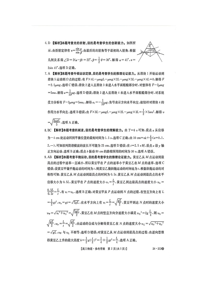 江西省“三新”协同教研共同体2023-2024学年高三上学期12月联考 物理答案第2页