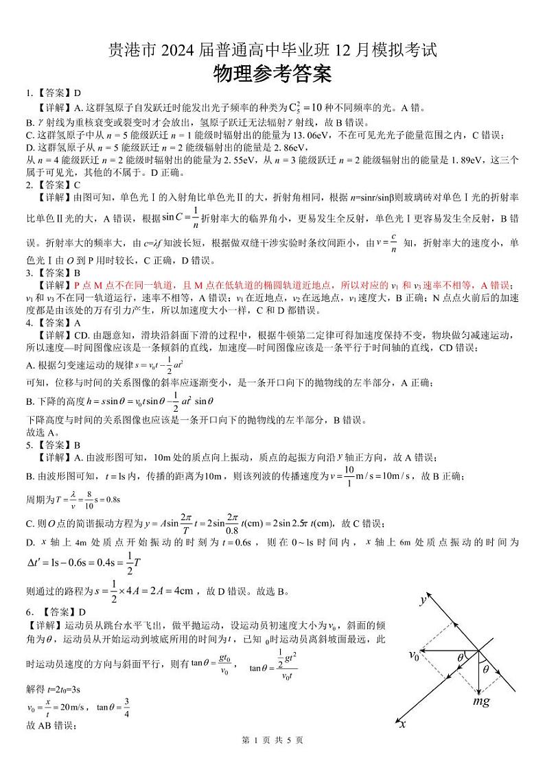 广西贵港市2023-2024学年高三上学期12月模拟考试 物理答案第1页