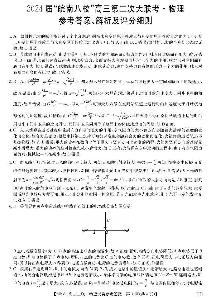 安徽省皖南八校2023-2024学年高三上学期第二次大联考物理试题及答案01