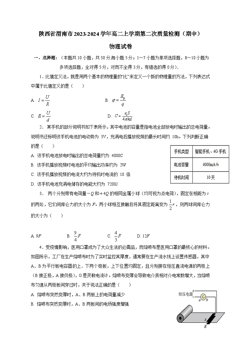 陕西省渭南市2023-2024学年高二上学期第二次质量检测（期中）物理试卷（含答案）01