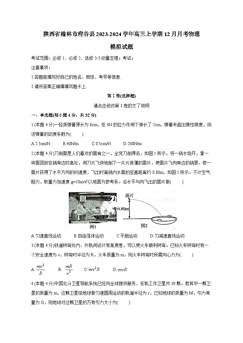 陕西省榆林市府谷县2023-2024学年高三上学期12月月考物理模拟试题（含答案）01