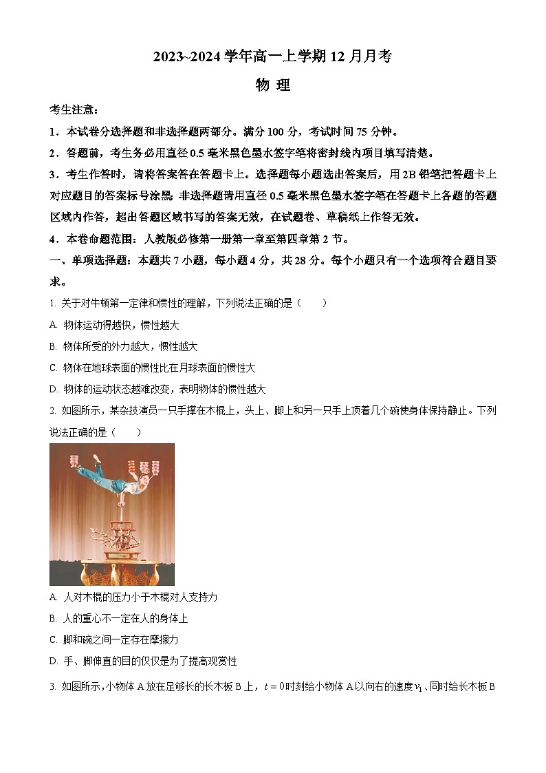 山西省大同市2023-2024学年高一上学期12月月考物理试题无答案第1页