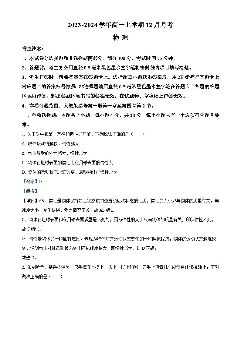山西省大同市2023-2024学年高一上学期12月月考物理试题含解析第1页