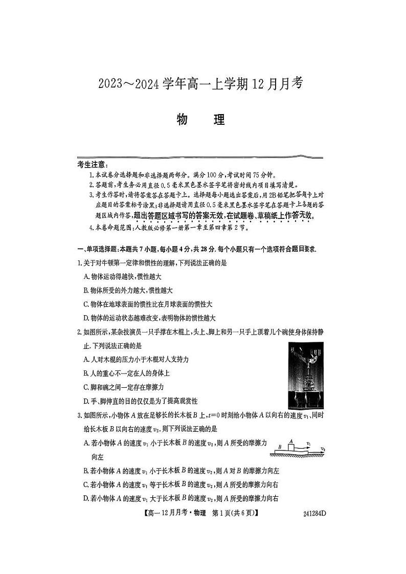 2024大同高一上学期12月月考试题物理PDF版含答案第1页