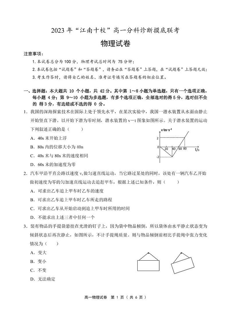 2024安徽省江南十校高一上学期分科诊断摸底联考试题物理含答案01
