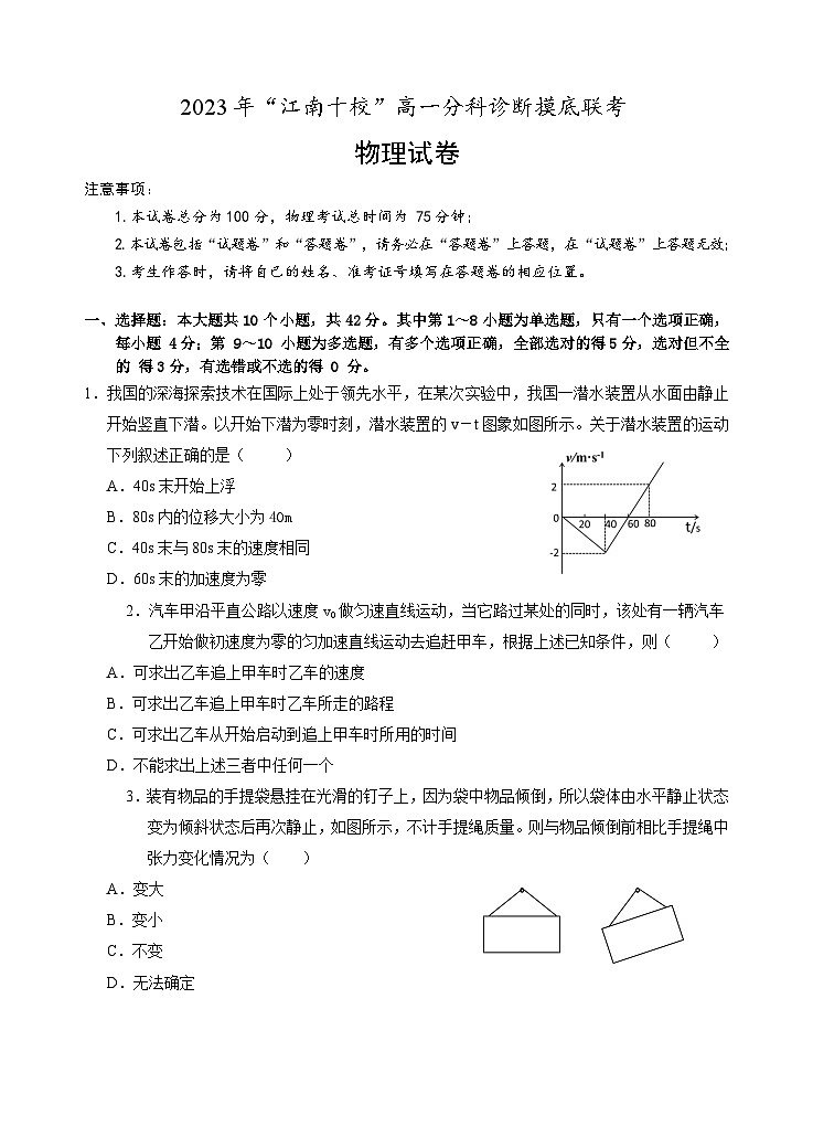 2024安徽省江南十校高一上学期分科诊断摸底联考试题物理含答案01