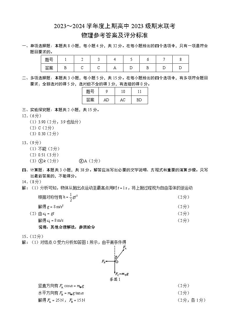 2024成都蓉城名校联盟高一上学期期末联考试题物理含答案01