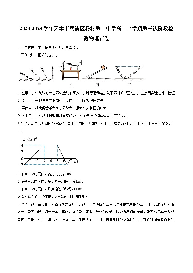 2023-2024学年天津市武清区杨村第一中学高一上学期第三次阶段检测物理试卷（含解析）01