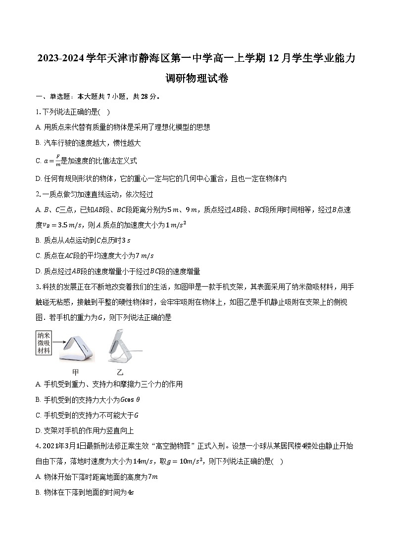 2023-2024学年天津市静海区第一中学高一上学期12月学生学业能力调研物理试卷（含解析）01