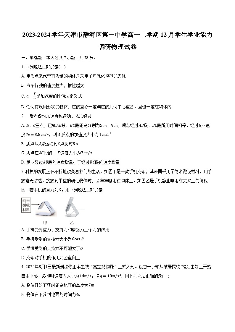 2023-2024学年天津市静海区第一中学高一上学期12月学生学业能力调研物理试卷（含解析）01