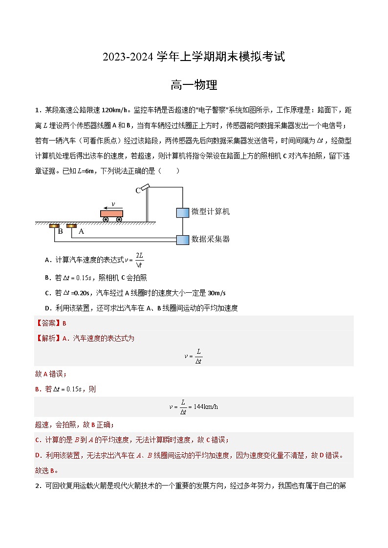 2023-2024学年高中上学期期末模拟考试高一物理期末模拟卷02（人教版2019，必修第一册全部必修第二册第五章）（Word版附解析）01