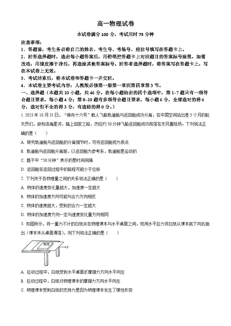 吉林省2023-2024学年高一上学期12月月考物理试题（Word版附解析）第1页