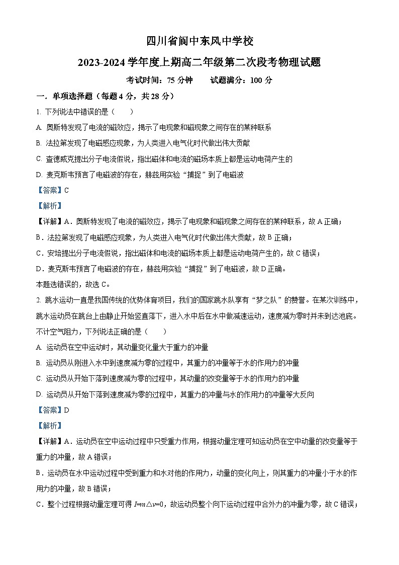 四川省南充市阆中东风中学校2023-2024学年高二上学期第二次段考物理试题（Word版附解析）第1页