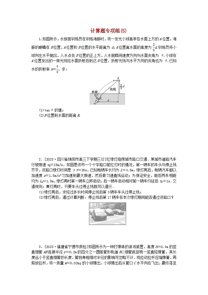 新教材2024高考物理二轮专题复习第三编高考夺分训练计算题专项练5（附解析）第1页